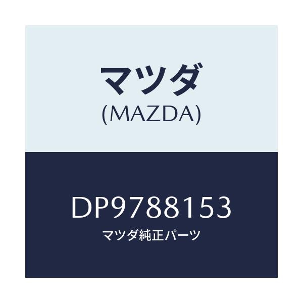 マツダ(MAZDA) アジヤスターNO.4/デミオ MAZDA2/複数個所使用/マツダ純正部品/DP9788153(DP97-88-153)