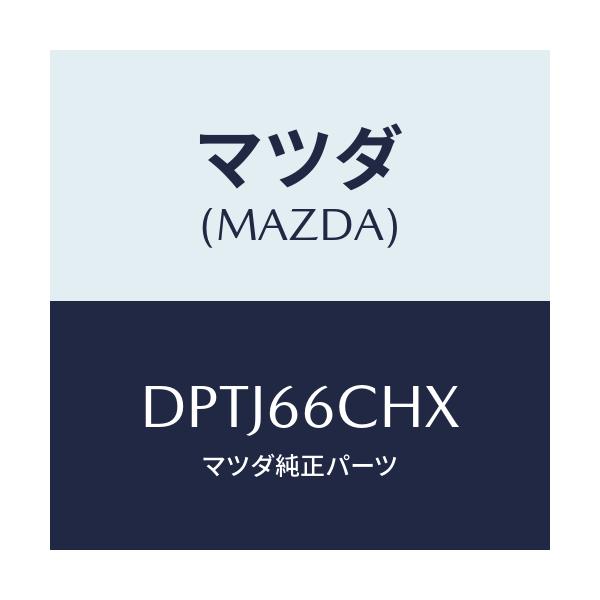 マツダ(MAZDA) チヤージヤー ワイヤレスバツテリー/デミオ MAZDA2/PWスイッチ/マツダ純正部品/DPTJ66CHX(DPTJ-66-CHX)
