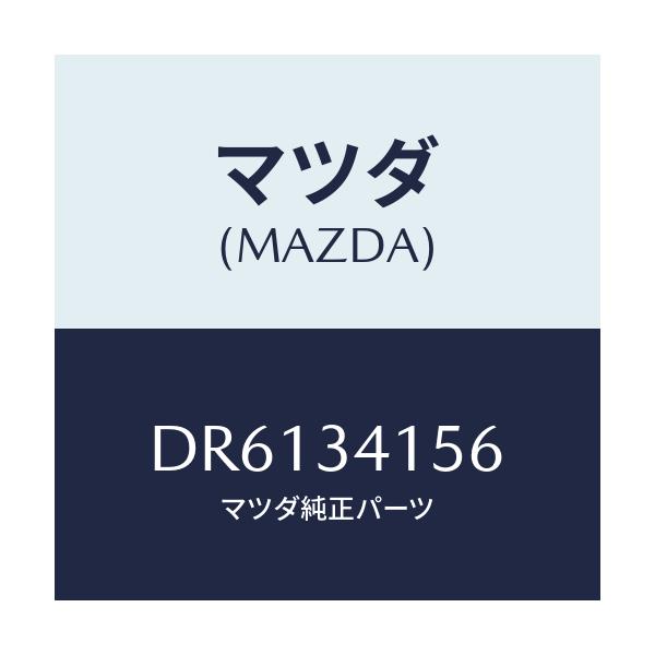 マツダ(MAZDA) ブツシユ フロントスタビライザ/デミオ MAZDA2/フロントショック/マツダ純正部品/DR6134156(DR61-34-156)
