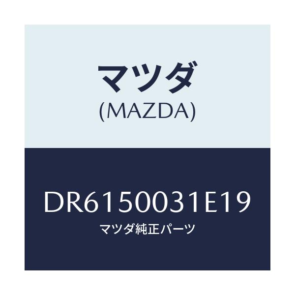 マツダ(MAZDA) バンパー フロント/デミオ MAZDA2/バンパー/マツダ純正部品/DR6150031E19(DR61-50-031E1)