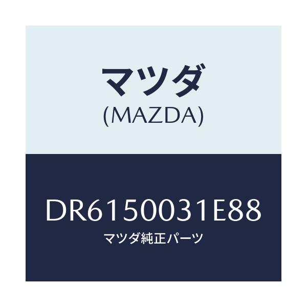 マツダ(MAZDA) バンパー フロント/デミオ MAZDA2/バンパー/マツダ純正部品/DR6150031E88(DR61-50-031E8)