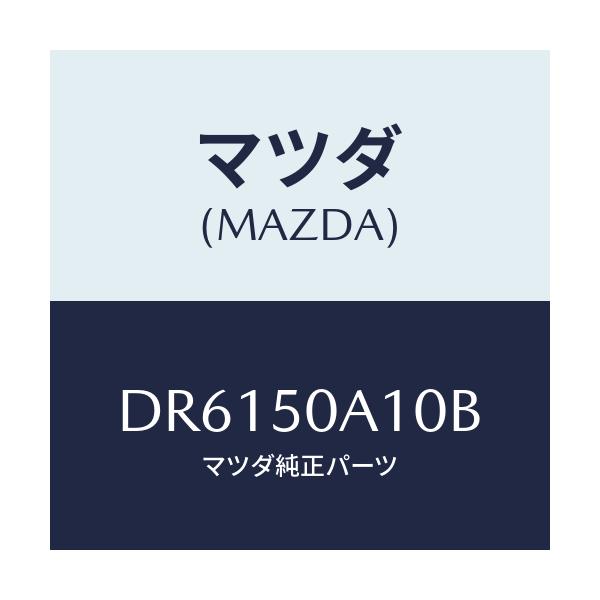 マツダ(MAZDA) カバー トーイングフツク/デミオ MAZDA2/バンパー/マツダ純正部品/DR6150A10B(DR61-50-A10B)