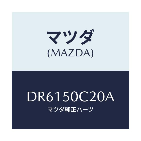 マツダ(MAZDA) カバー(L) ランプホール/デミオ MAZDA2/バンパー/マツダ純正部品/DR6150C20A(DR61-50-C20A)