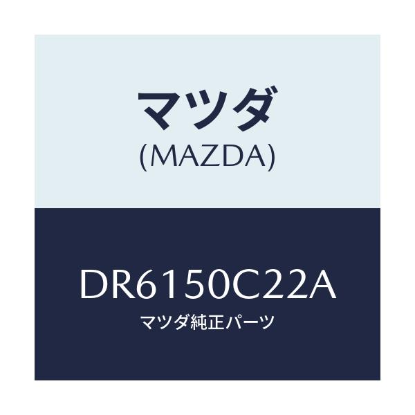 マツダ(MAZDA) カバー(L) ランプホール/デミオ MAZDA2/バンパー/マツダ純正部品/DR6150C22A(DR61-50-C22A)