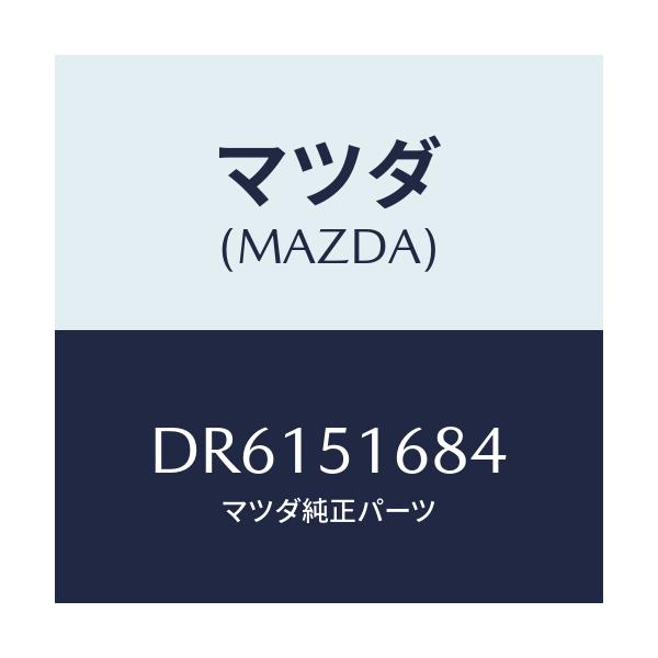 マツダ(MAZDA) ブラケツト(R) F.フオグランフ/デミオ MAZDA2/ランプ/マツダ純正部品/DR6151684(DR61-51-684)