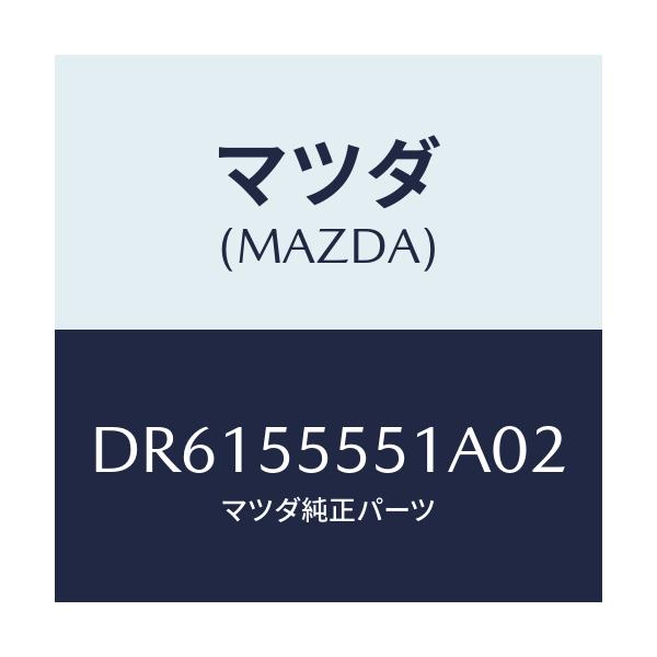 マツダ(MAZDA) カバー フユーズボツクス/デミオ MAZDA2/ダッシュボード/マツダ純正部品/DR6155551A02(DR61-55-551A0)