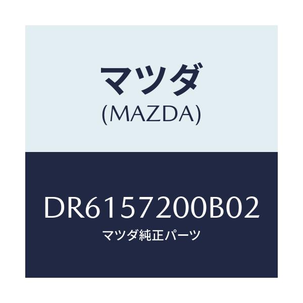 マツダ(MAZDA) クツシヨン リヤーシート/デミオ MAZDA2/シート/マツダ純正部品/DR6157200B02(DR61-57-200B0)
