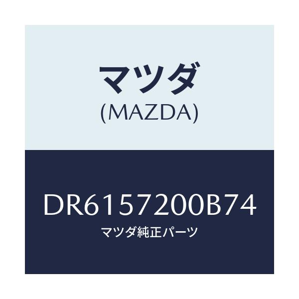 マツダ(MAZDA) クツシヨン リヤーシート/デミオ MAZDA2/シート/マツダ純正部品/DR6157200B74(DR61-57-200B7)