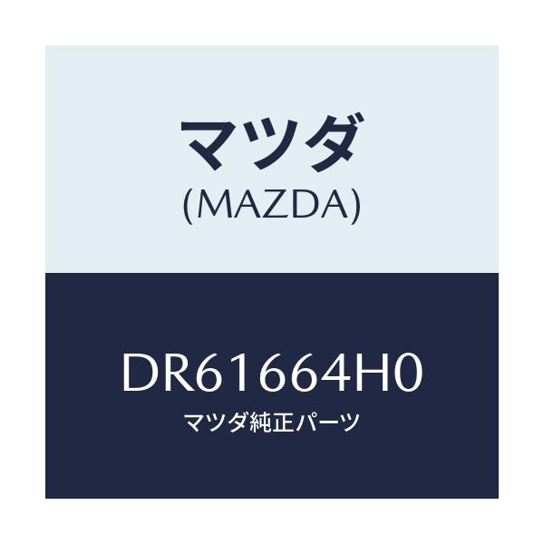 マツダ(MAZDA) スイツチ ハザード/デミオ MAZDA2/PWスイッチ/マツダ純正部品/DR61664H0(DR61-66-4H0)