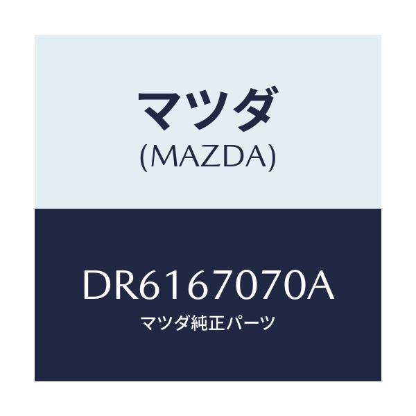 マツダ(MAZDA) ハーネス エンジン/デミオ MAZDA2/ハーネス/マツダ純正部品/DR6167070A(DR61-67-070A)
