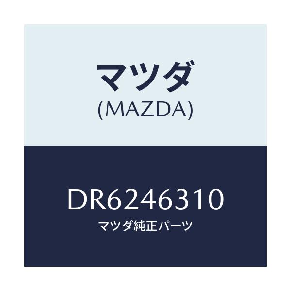 マツダ(MAZDA) レバー ロツクケーブル/デミオ MAZDA2/チェンジ/マツダ純正部品/DR6246310(DR62-46-310)