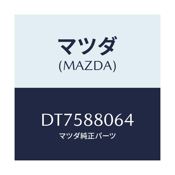 マツダ(MAZDA) リベツト シートナツクル/デミオ MAZDA2/複数個所使用/マツダ純正部品/DT7588064(DT75-88-064)