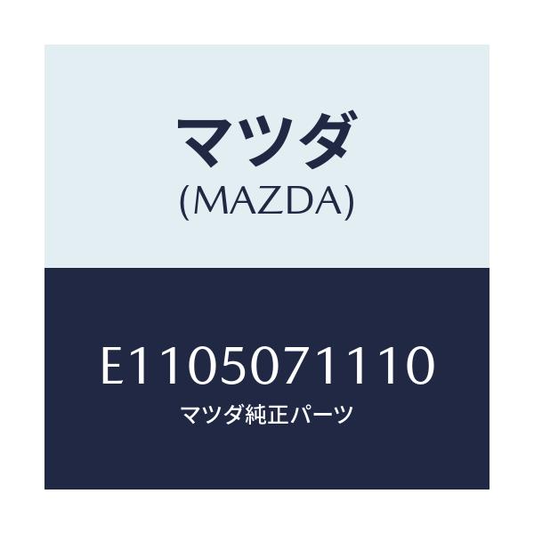 マツダ(MAZDA) グリル ラジエター/エスケープ CX7/バンパー/マツダ純正部品/E1105071110(E110-50-71110)