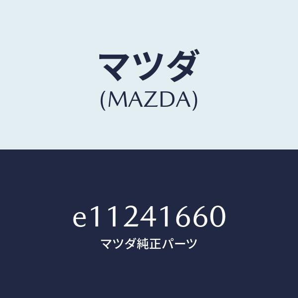 マツダ(MAZDA)ケーブル アクセル/マツダ純正部品/トリビュート/アクセルコントロールシステム/E11241660(E112-41-660)
