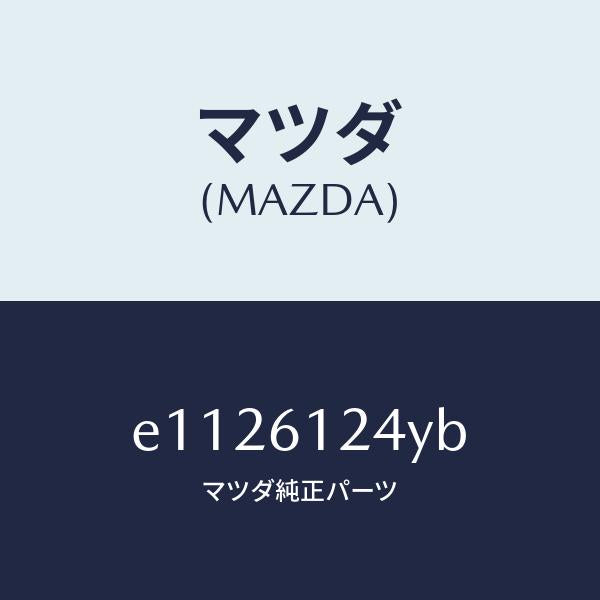 マツダ(MAZDA)ホース NO.2 ウオーター/マツダ純正部品/トリビュート/E1126124YB(E112-61-24YB)