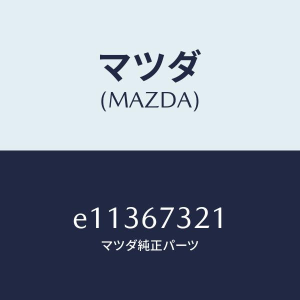 マツダ(MAZDA)ワイパーアーム ジヨシユセキ ガワ/マツダ純正部品/トリビュート/E11367321(E113-67-321)