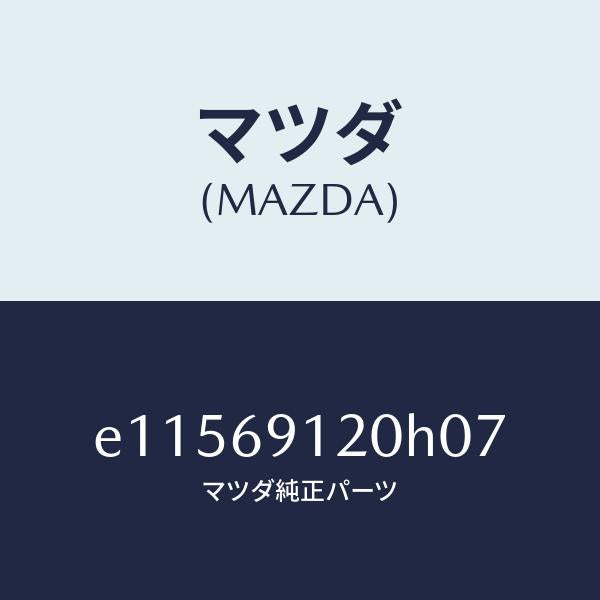 マツダ(MAZDA)ミラー(R) ドアー/マツダ純正部品/トリビュート/ドアーミラー/E11569120H07(E115-69-120H0)