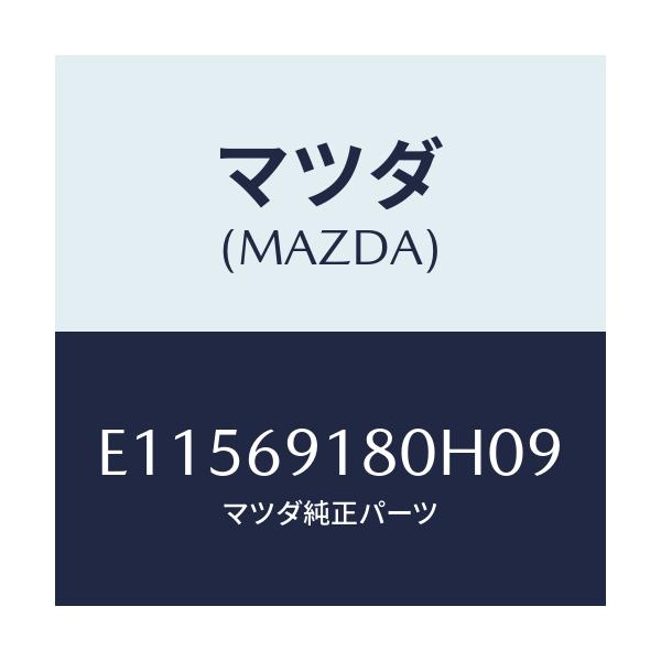 マツダ(MAZDA) ミラー(L) ドアー/トリビュート/ドアーミラー/マツダ純正部品/E11569180H09(E115-69-180H0)