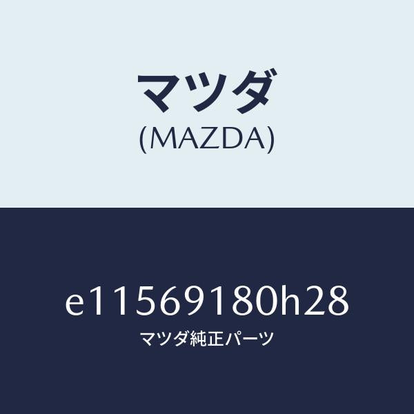 マツダ(MAZDA)ミラー(L) ドアー/マツダ純正部品/トリビュート/ドアーミラー/E11569180H28(E115-69-180H2)