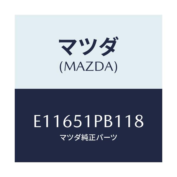 マツダ(MAZDA) モール(R) フロントフエンダー/エスケープ CX7/ランプ/マツダ純正部品/E11651PB118(E116-51-PB118)
