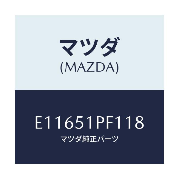 マツダ(MAZDA) モール(L) フエンダー-リヤー/エスケープ CX7/ランプ/マツダ純正部品/E11651PF118(E116-51-PF118)