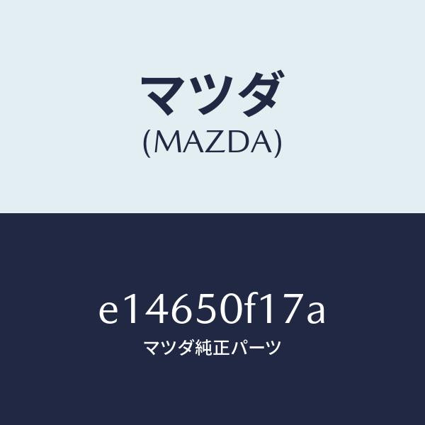 マツダ(MAZDA)プロテクター ピラーモール/マツダ純正部品/トリビュート/バンパー/E14650F17A(E146-50-F17A)