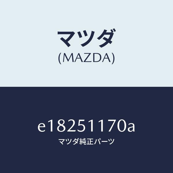 マツダ(MAZDA)レンズ&ボデー(R) R.コンビ/マツダ純正部品/トリビュート/ランプ/E18251170A(E182-51-170A)