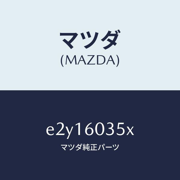 マツダ(MAZDA)モジユール エアーバツグパツセン/マツダ純正部品/トリビュート/E2Y16035X(E2Y1-60-35X)