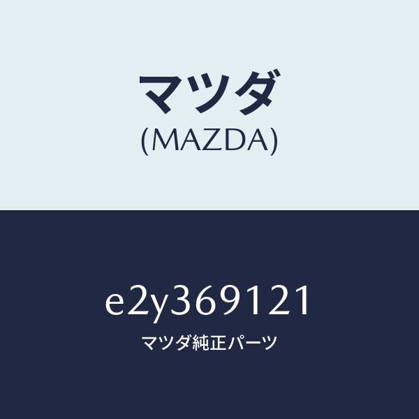 マツダ(MAZDA)ボデー(R) ドアー ミラー/マツダ純正部品/トリビュート/ドアーミラー/E2Y369121(E2Y3-69-121)