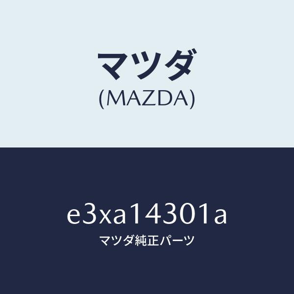 マツダ(MAZDA)スペーサー オイル フイルター/マツダ純正部品/トリビュート/オイルエレメント/E3XA14301A(E3XA-14-301A)