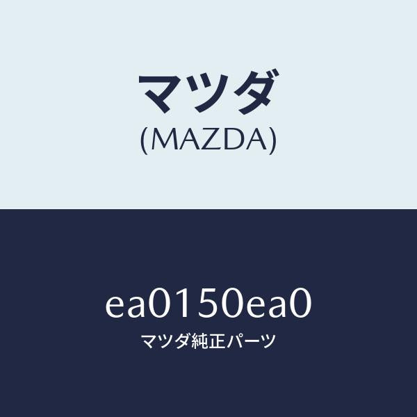 マツダ(MAZDA)ファスナー/マツダ純正部品/トリビュート/バンパー/EA0150EA0(EA01-50-EA0)