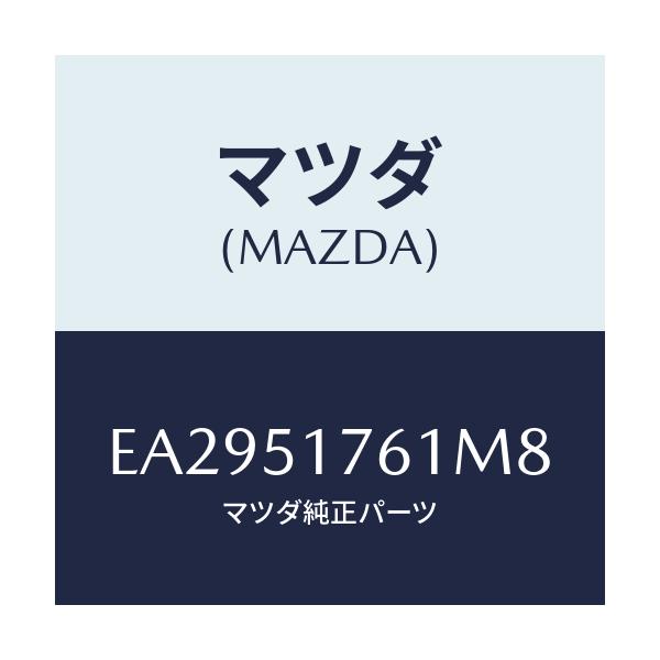 マツダ(MAZDA) オーナメント グレード-サイド/エスケープ CX7/ランプ/マツダ純正部品/EA2951761M8(EA29-51-761M8)