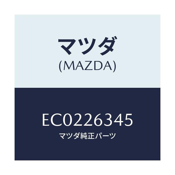 マツダ(MAZDA) スプリング ブレーキシユー/エスケープ CX7/リアアクスル/マツダ純正部品/EC0226345(EC02-26-345)
