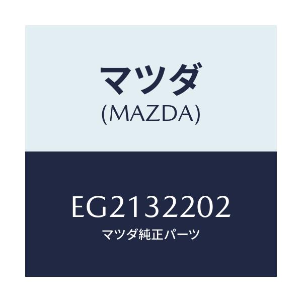 マツダ(MAZDA) ボツクス パワーステアリングアウタ/トリビュート/ハイブリッド関連/マツダ純正部品/EG2132202(EG21-32-202)