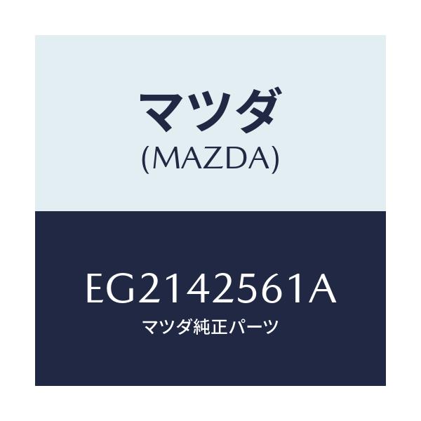 マツダ(MAZDA) ホース フユーエル/トリビュート/フューエルシステム/マツダ純正部品/EG2142561A(EG21-42-561A)