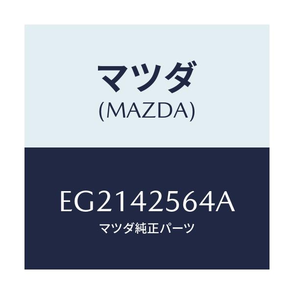 マツダ(MAZDA) ホース フユーエル/トリビュート/フューエルシステム/マツダ純正部品/EG2142564A(EG21-42-564A)