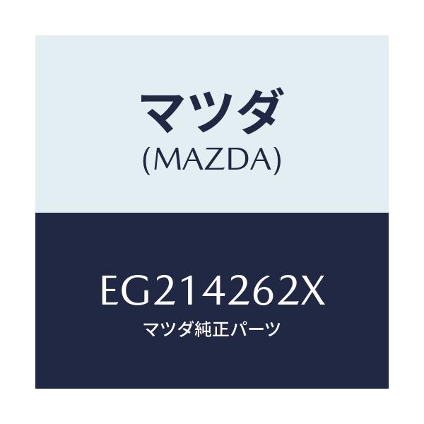 マツダ(MAZDA) ホース フユーエル/トリビュート/フューエルシステム/マツダ純正部品/EG214262X(EG21-42-62X)