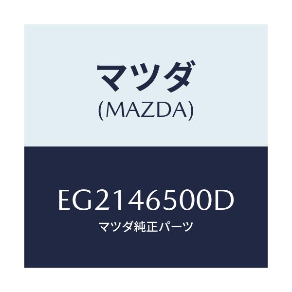 マツダ(MAZDA) ケーブル コントロール/トリビュート/チェンジ/マツダ純正部品/EG2146500D(EG21-46-500D)