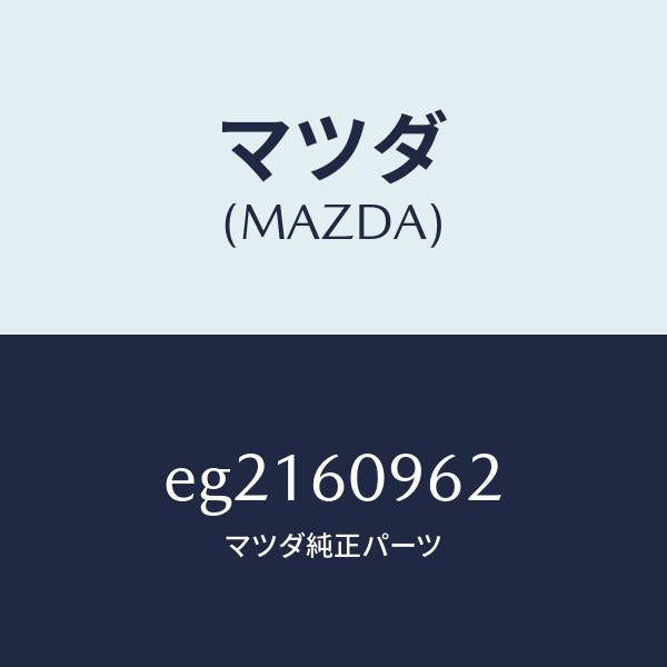 マツダ(MAZDA)ガスケツト/マツダ純正部品/トリビュート/EG2160962(EG21-60-962)