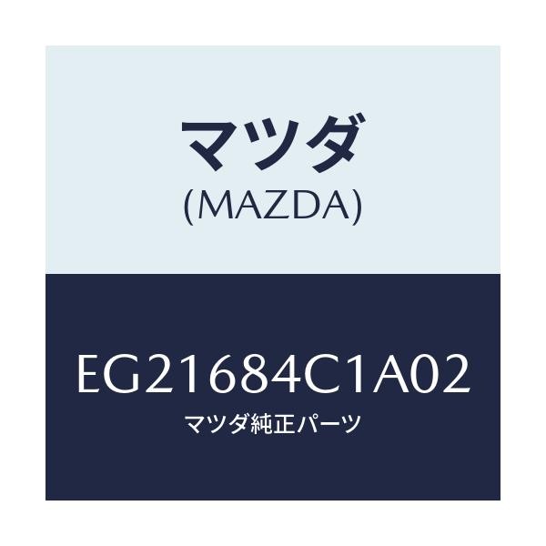 マツダ(MAZDA) ポケツト(R) ドアートリム/トリビュート/トリム/マツダ純正部品/EG21684C1A02(EG21-68-4C1A0)