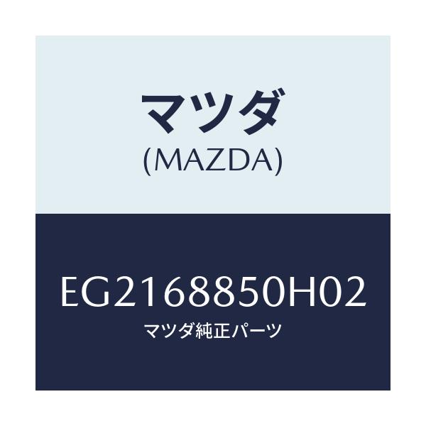 マツダ(MAZDA) トリム(R) トランクサイド/トリビュート/トリム/マツダ純正部品/EG2168850H02(EG21-68-850H0)