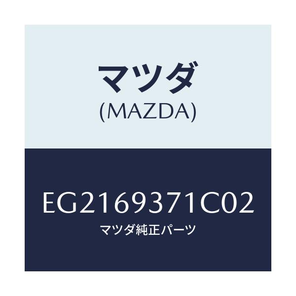 マツダ(MAZDA) レスト(R) アーム/トリビュート/ドアーミラー/マツダ純正部品/EG2169371C02(EG21-69-371C0)