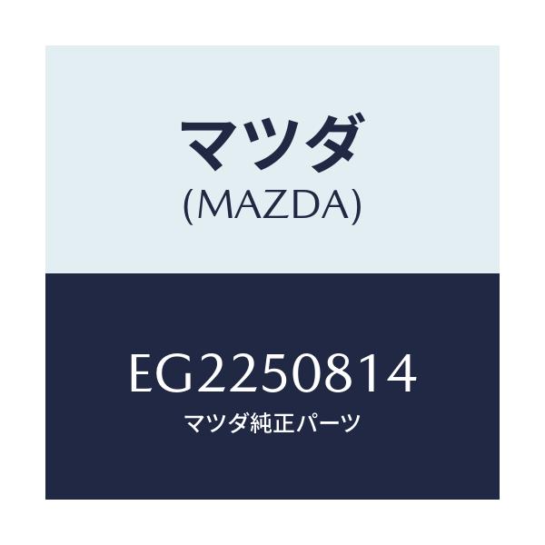 マツダ(MAZDA) プロテクター/エスケープ CX7/バンパー/マツダ純正部品/EG2250814(EG22-50-814)