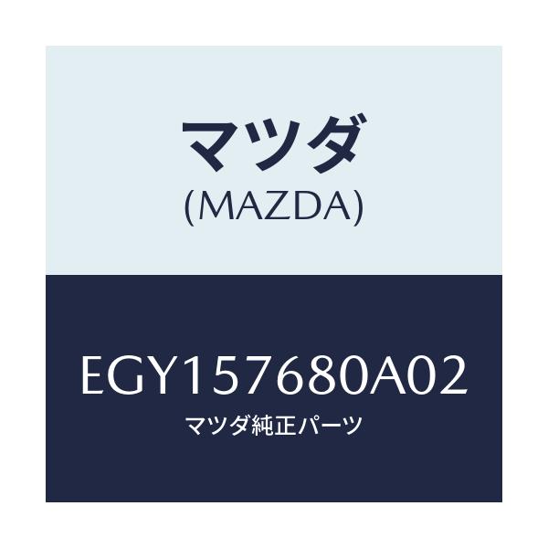 マツダ(MAZDA) ベルト'A'(L) フロントシート/トリビュート/シート/マツダ純正部品/EGY157680A02(EGY1-57-680A0)
