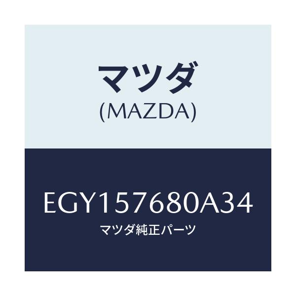 マツダ(MAZDA) ベルト'A'(L) フロントシート/トリビュート/シート/マツダ純正部品/EGY157680A34(EGY1-57-680A3)