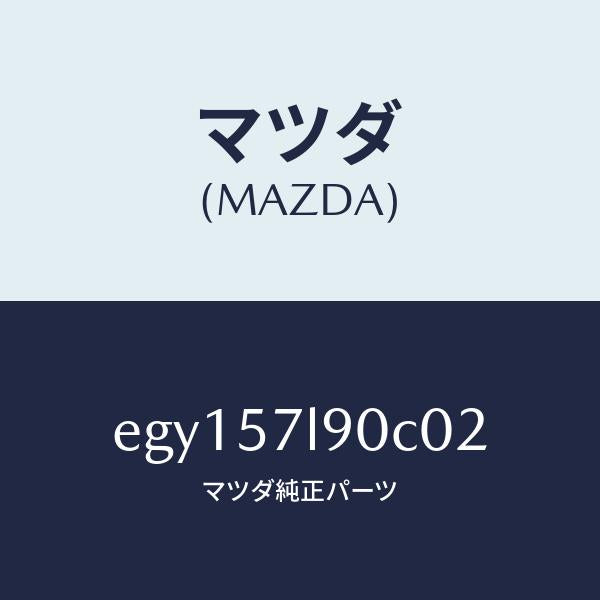 マツダ(MAZDA)ベルト B (L) プリテンシヨナー/マツダ純正部品/トリビュート/シート/EGY157L90C02(EGY1-57-L90C0)