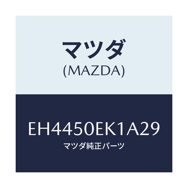 マツダ(MAZDA) カバー(R) トーイングフツク-リア/エスケープ CX7/バンパー/マツダ純正部品/EH4450EK1A29(EH44-50-EK1A2)
