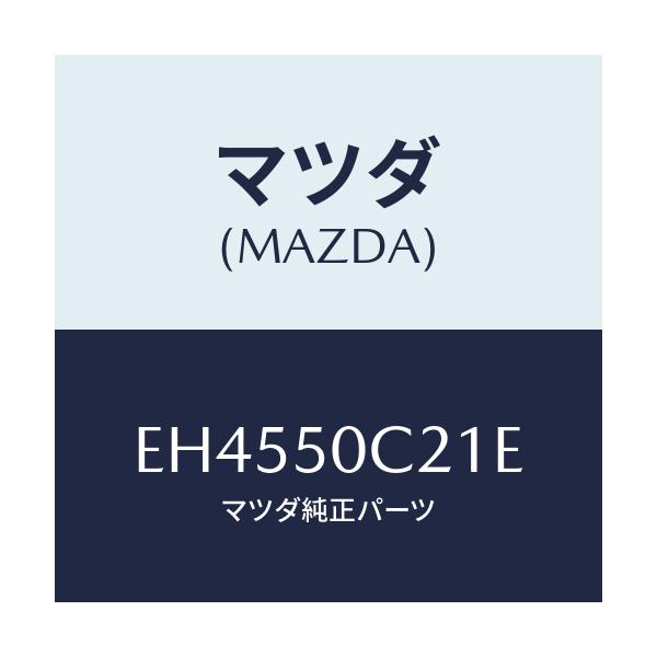マツダ(MAZDA) カバー(L) ランプホール/エスケープ CX7/バンパー/マツダ純正部品/EH4550C21E(EH45-50-C21E)