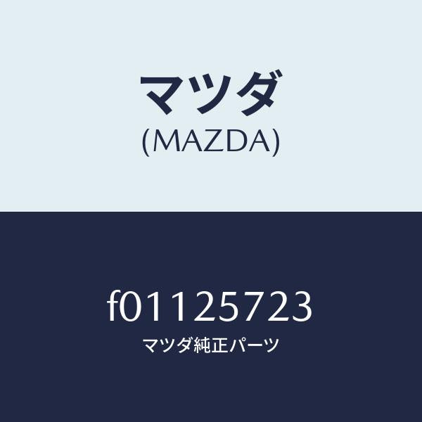 マツダ(MAZDA)カバーダスト/マツダ純正部品/RX7 RX-8/F01125723(F011-25-723)