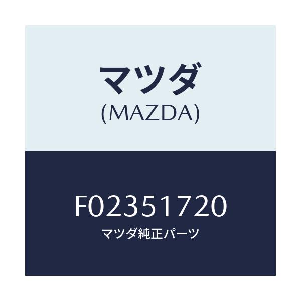 マツダ(MAZDA) ネーム サイド/RX7 RX-8/ランプ/マツダ純正部品/F02351720(F023-51-720)